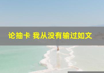 论抽卡 我从没有输过如文